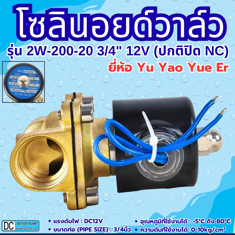 โซลินอยด์วาล์ว 12V (6หุน) รุ่น 2w-200-20 (3/4”) ยี่ห้อ Yu Yao Yue Er